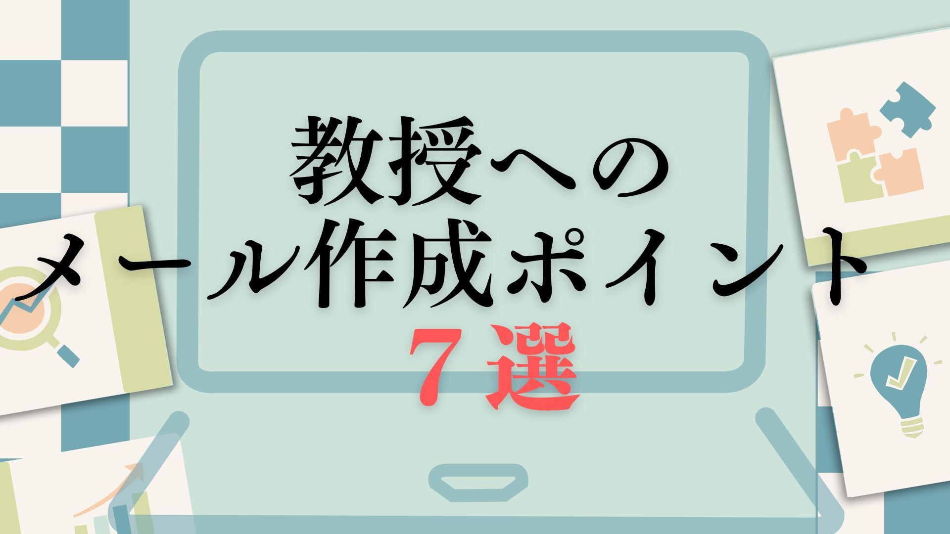 【大学生必見】例文付き:大学教授へのメールの書き方ポイント8選