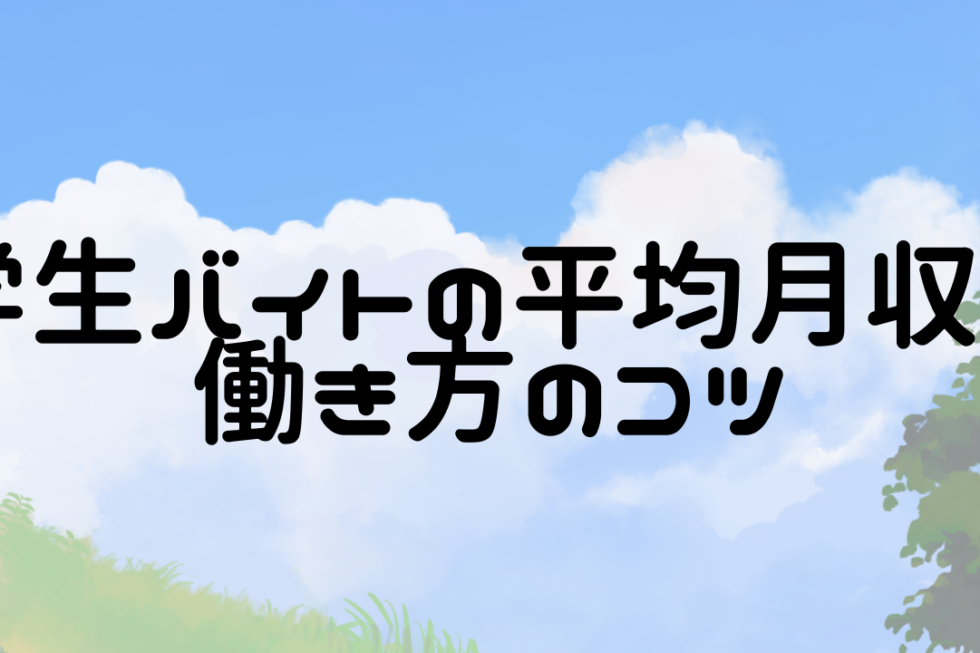 学業と両立できる！学生バイトの平均月収と働き方のコツ