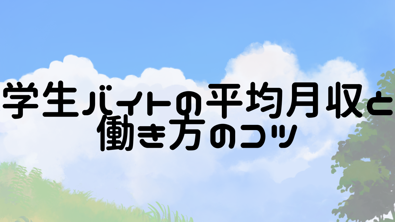 学業と両立できる!学生バイトの平均月収と働き方のコツ