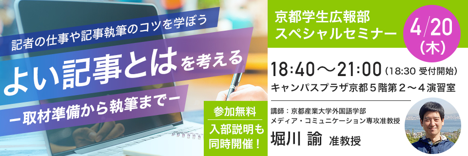 京都学生広報部スペシャルセミナー　4月20日開催「良い記事とは」を考える