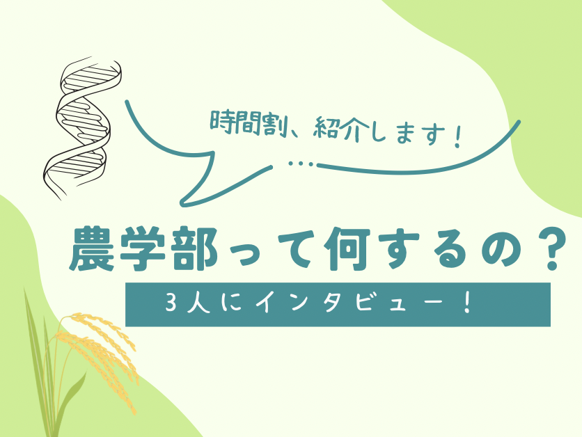 現役農学部生に聞く!農学部のリアルな学生生活とは?