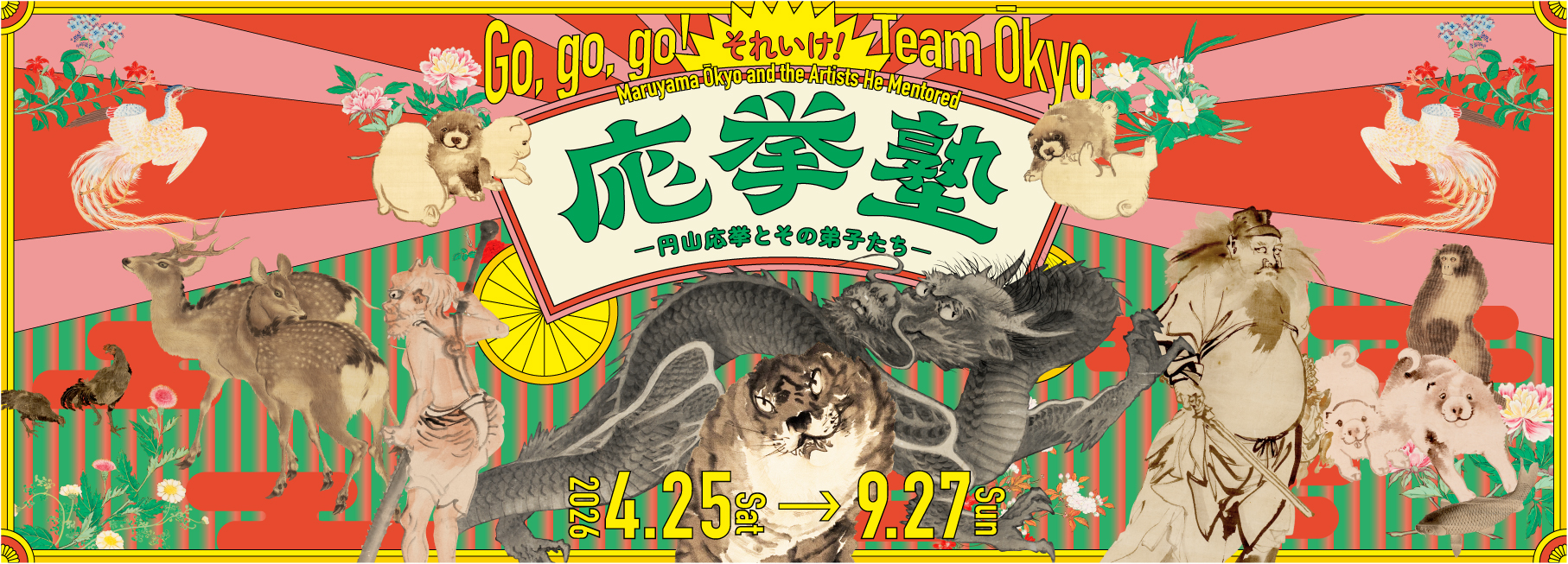 推しの絵を見つける旅へ!円山応挙&伊藤若冲
