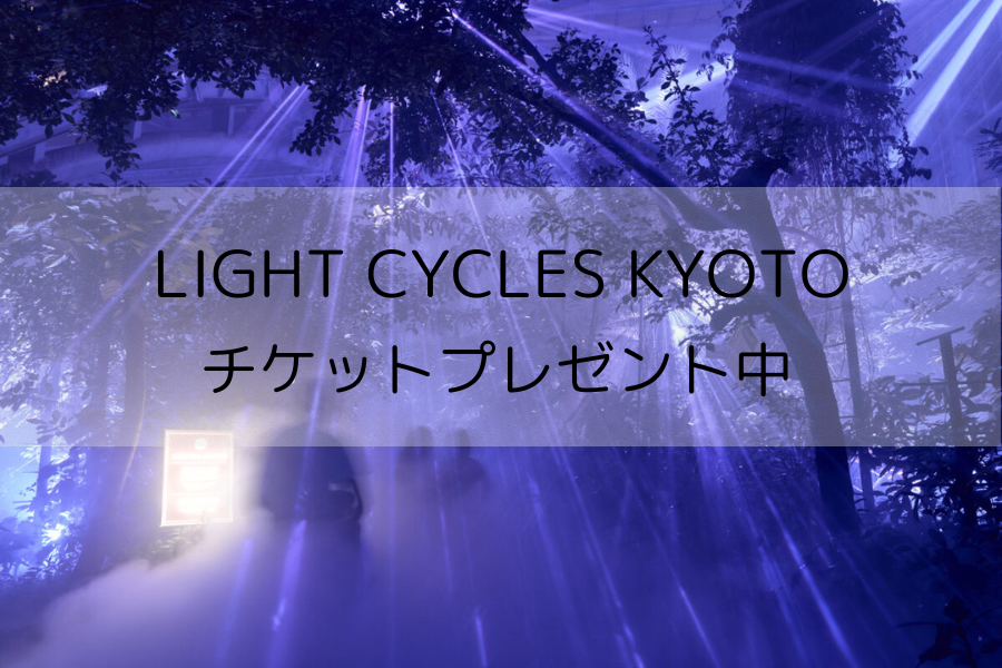 【チケットプレゼントあり】京都府立植物園100周年記念イベント「LIGHT CYCLES KYOTO」に行ってきた！