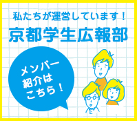 京都学生広報部