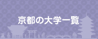 京都の大学一覧