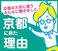 京都に来た理由