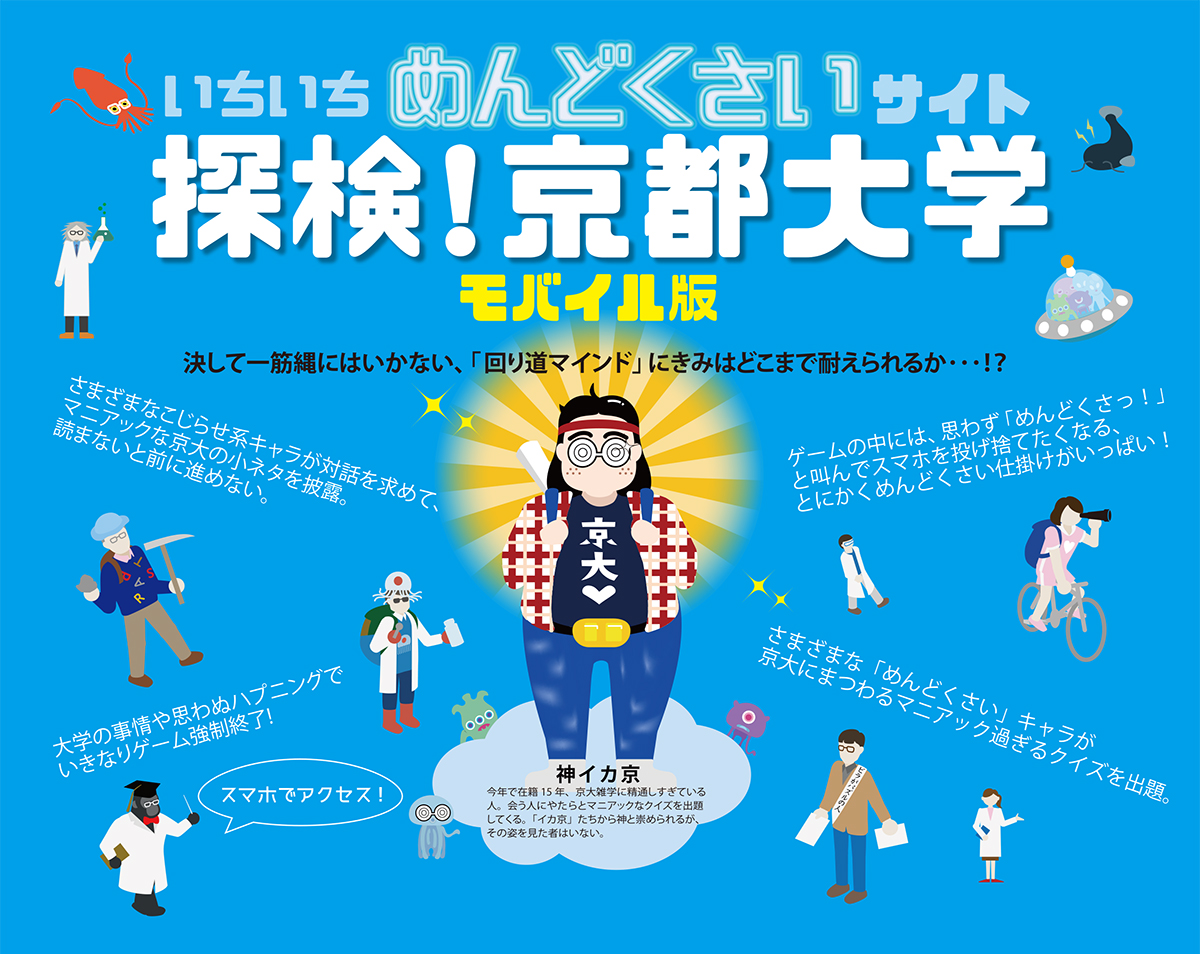 京大生も挫折した！？京都大学が作ったゲーム型WEBサイト「探検！京都大学」がかなりめんどくさいらしい…！！