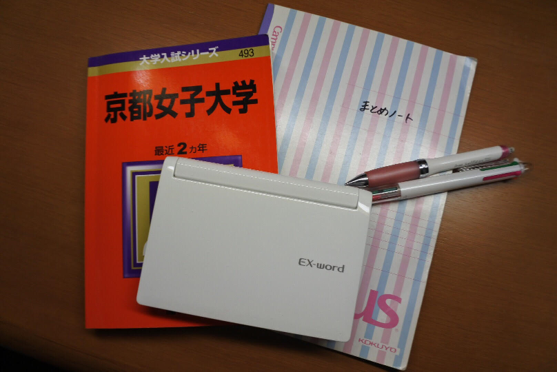 京都女子大学の赤本と勉強道具