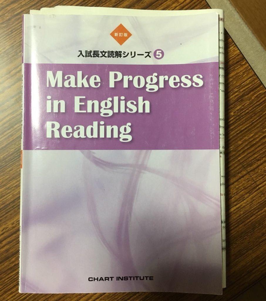 『改訂版　入試長文読解シリーズ⑤　Make Progress in English Reading』
