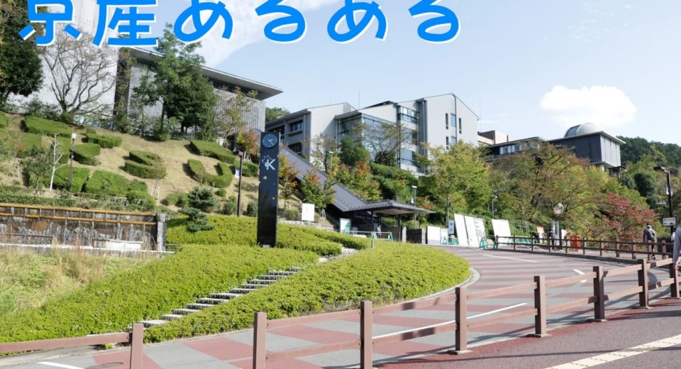 思わず共感 早く言いたい 京都産業大学あるある7選 コトカレ