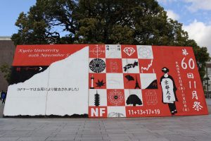 【京大NF 2018】京大の学園祭ってやっぱり変わってる？