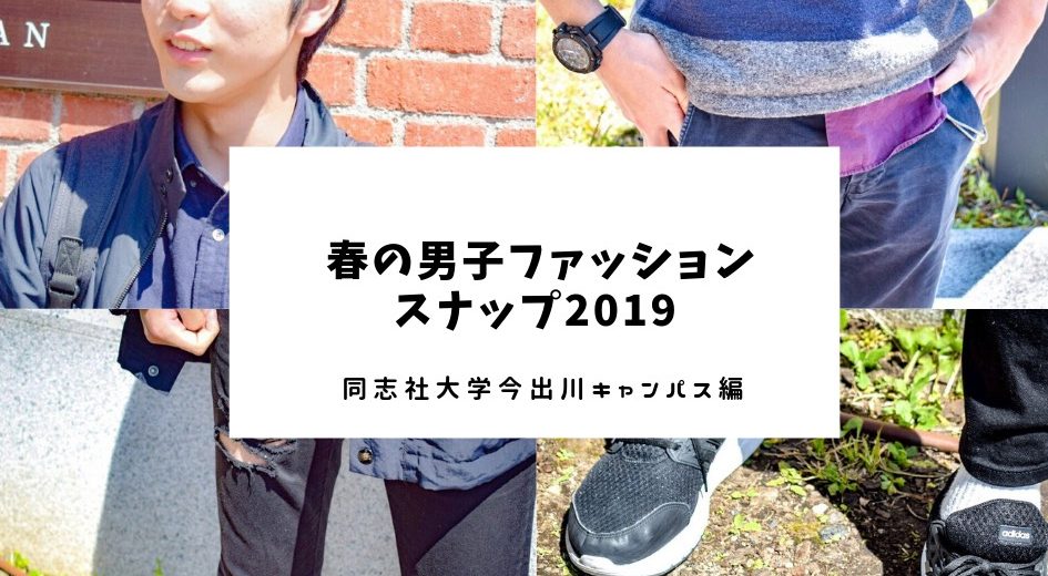 同志社大学 春の男子ファッションスナップ19 コトカレ