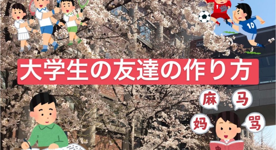 保存版 友達を増やしたいあなたに送る 大学生の友達の作り方 コトカレ