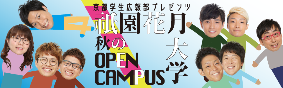 11月22日は祇園花月大学へ行こう！