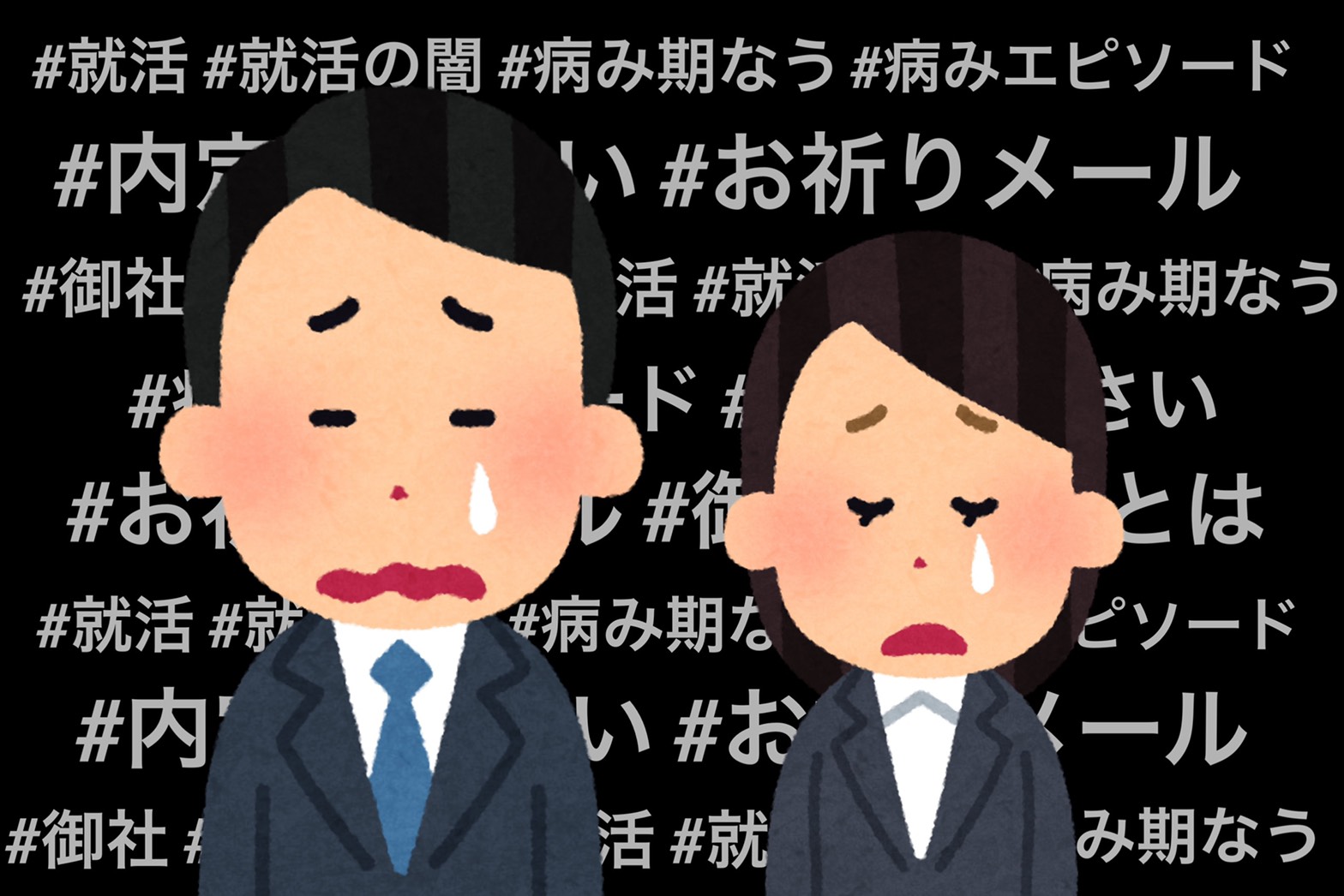 これがリアルな「就活」だ！元就活生が語る病みエピソード7選