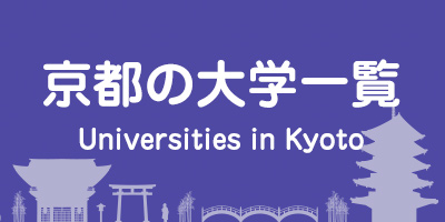 京都の大学一覧