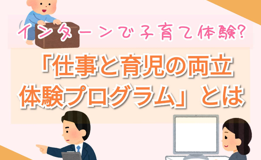 インターンで子育て体験 仕事と育児の両立体験プログラム コトカレ