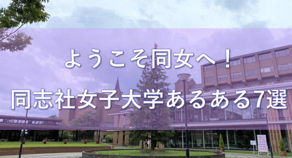 ようこそ同女へ 同志社女子大学あるある7選 コトカレ