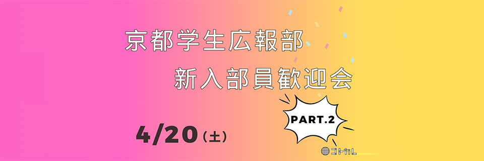 京都学生広報部2024年4月20日　新入生歓迎会