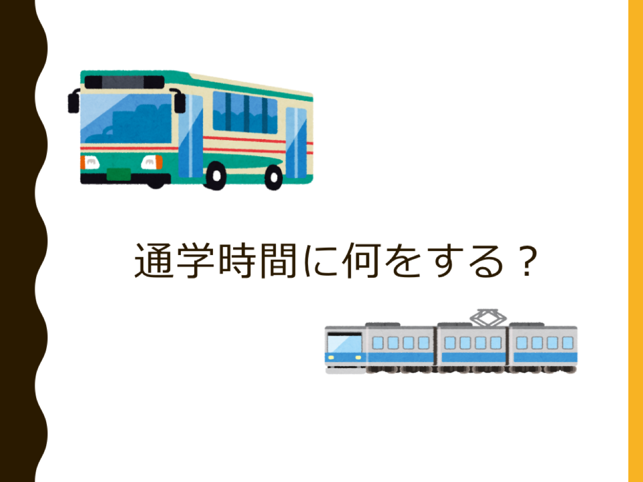 大学生必見！通学時間の有効活用でキャンパスライフを充実させよう