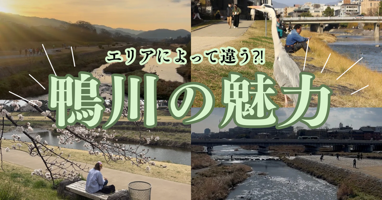 鴨川大好き大学生が教える!エリア別楽しみ方