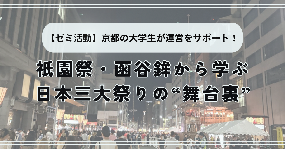 【ゼミ活動】京都の大学生が運営をサポート！祇園祭・函谷鉾から学ぶ日本三大祭りの“舞台裏”