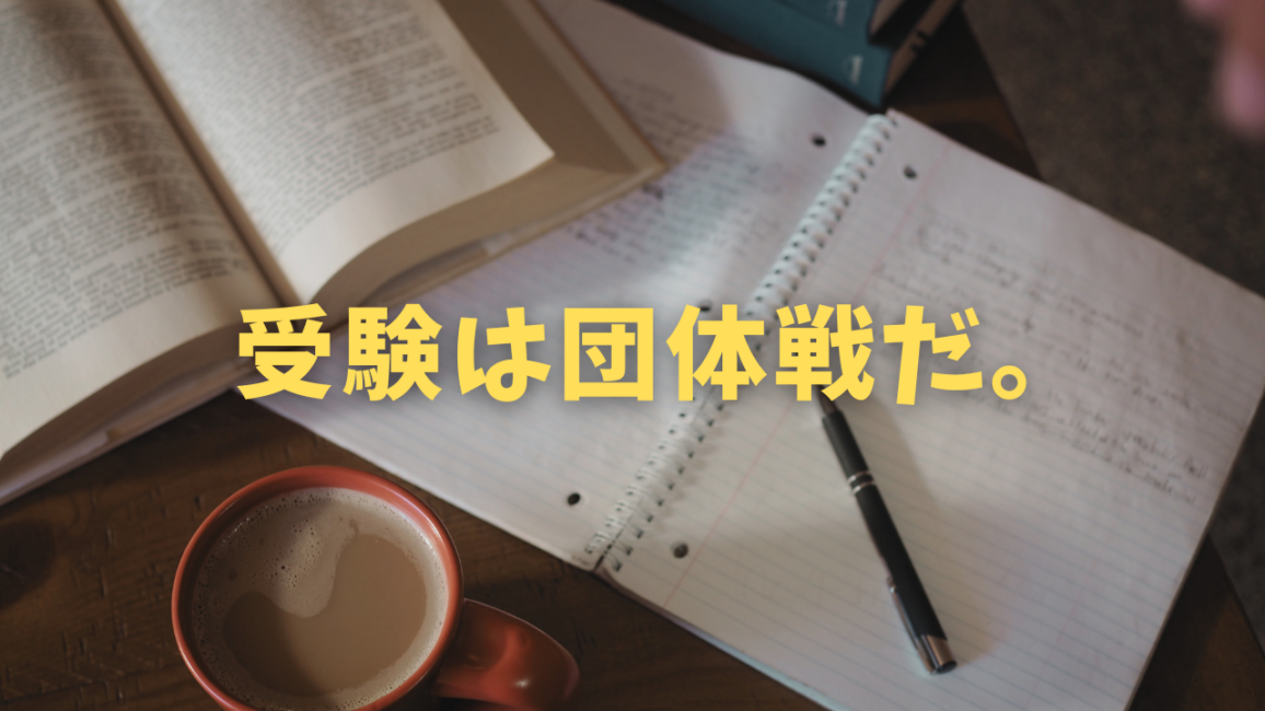受験は団体戦だ!現役大学生が受験を振り返って伝えたいこと。