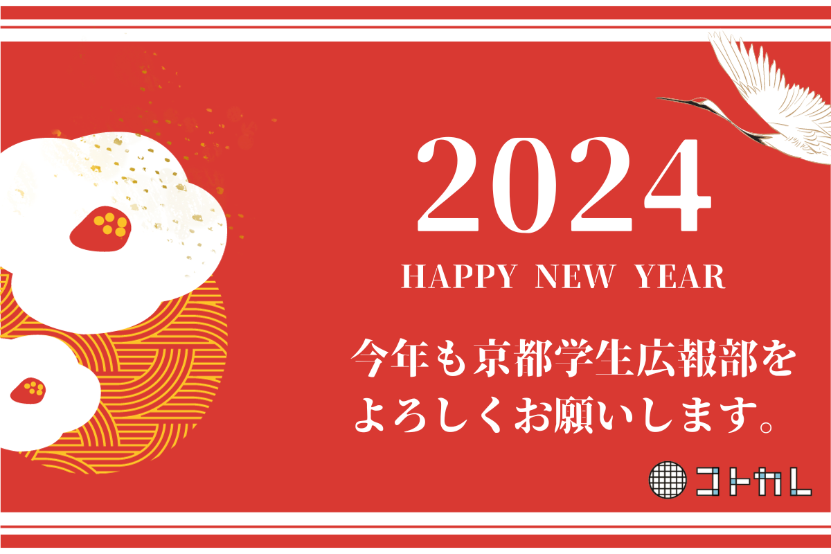 【謹賀新年】2024年も京都学生広報部をよろしくお願いします。