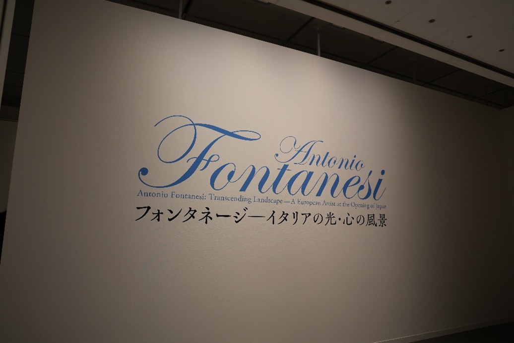 初めての出会いで心奪われて。京都国立近代美術館『フォンタネージ展』の魅力に迫る