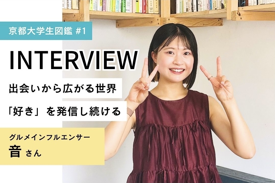 【京都大学生図鑑vol.1】 -出会いから広がる世界-「好き」を発信し続ける音ちゃんにインタビュー！