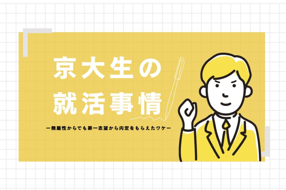 【京大生の就活事情】無属性でも第一志望から内定をもらえたワケ