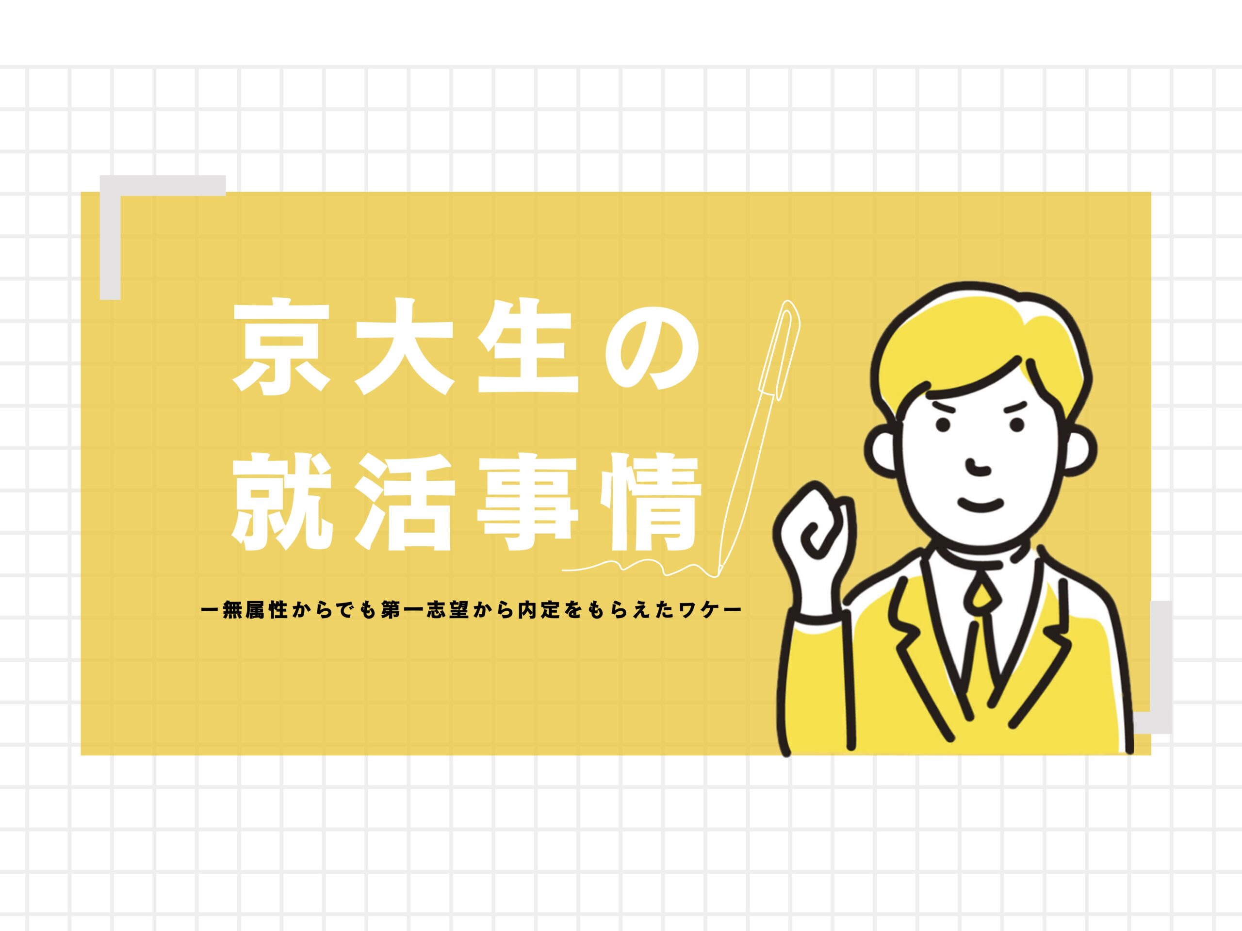 【京大生の就活事情】無属性でも第一志望から内定をもらえたワケ