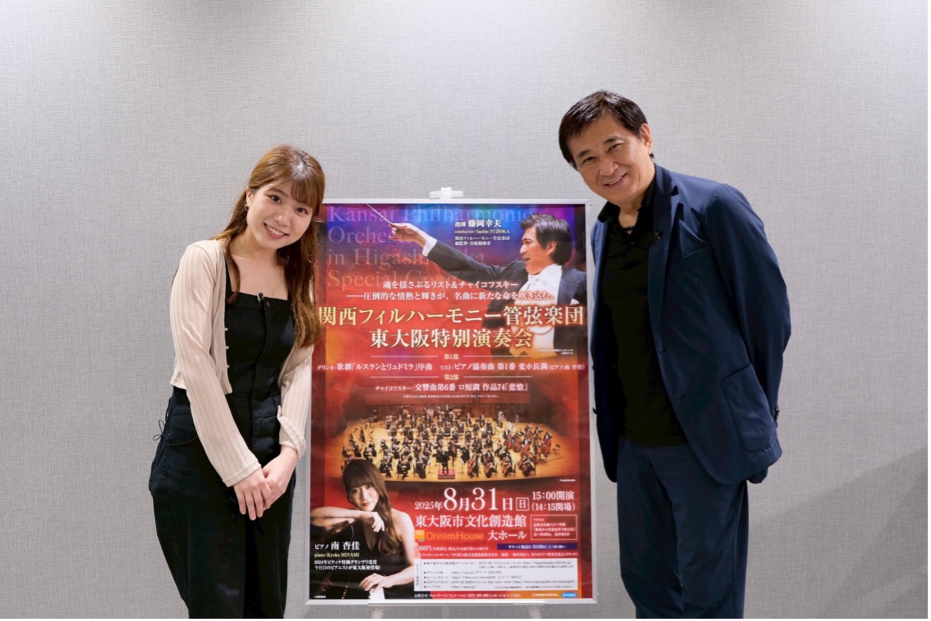 注目のピアニスト、南杏佳さん×関西フィル 初共演を語る特別対談