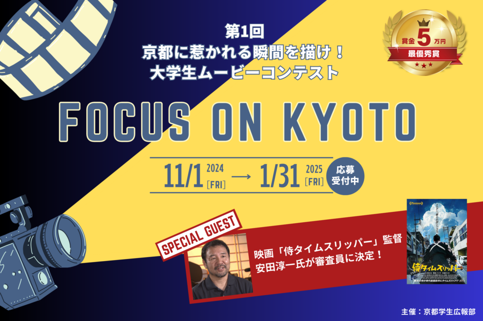 【動画コンテスト】「Focus on Kyoto」で、京都の魅力を発信しませんか？