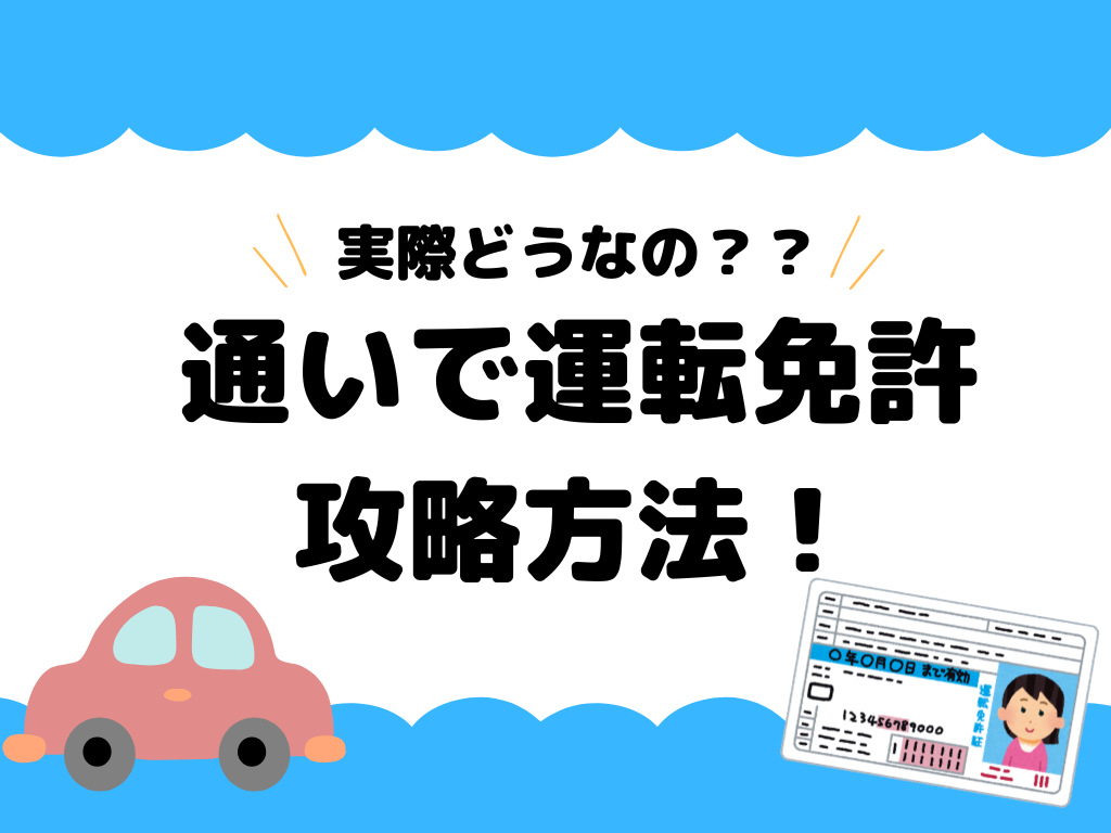 【通いで運転免許って実際どう？】女子大生が教えるリアルな攻略方法！