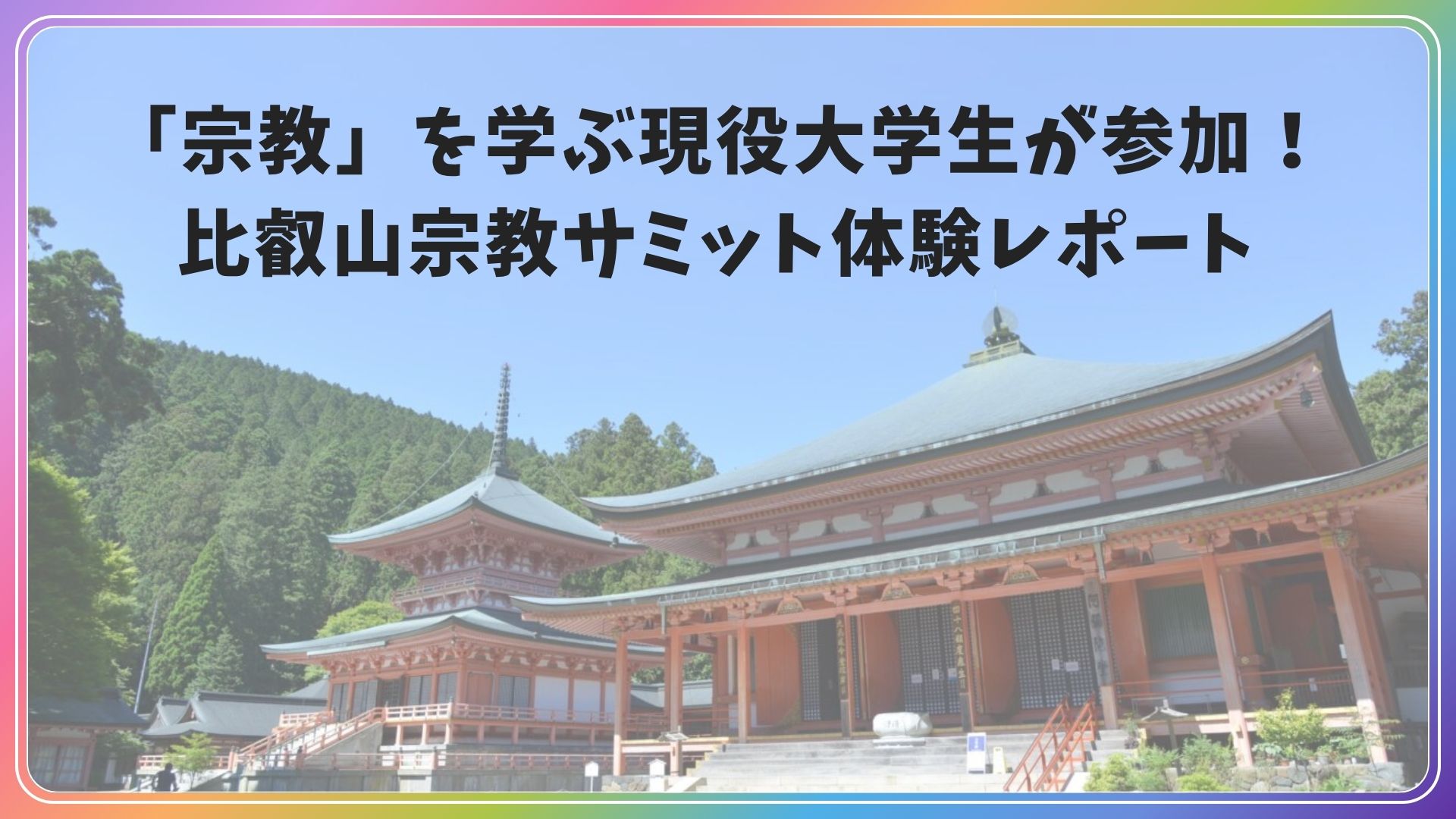 「宗教」を学ぶ現役大学生が参加！比叡山宗教サミット体験レポート