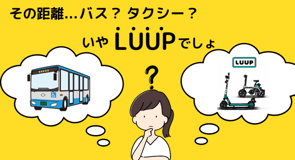 その距離、バス？タクシー？いやLUUPでしょ | コトカレ