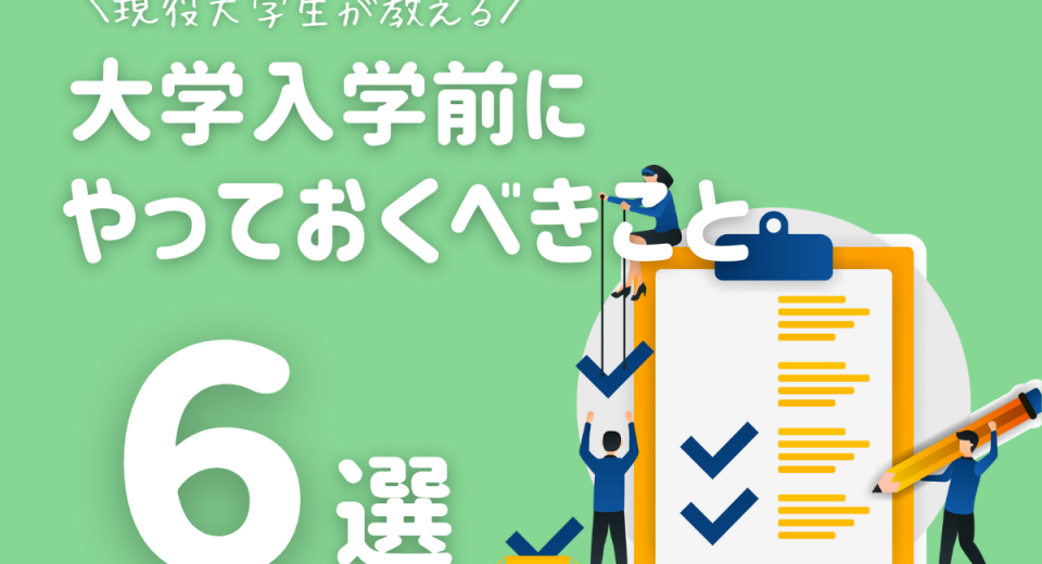 現役大学生が教える 大学入学前にやること6選 やらなくてもいいことも2つ紹介 コトカレ