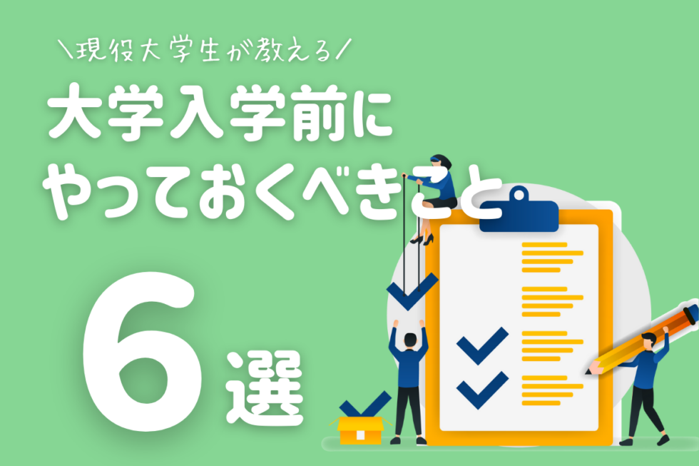 【現役大学生が教える】大学入学前にやること6選｜やらなくてもいいことも2つ紹介