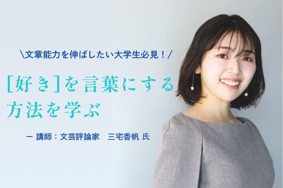 【研修】「“好き”を言葉にする方法を学ぶ～三宅香帆さんによる文章講座
