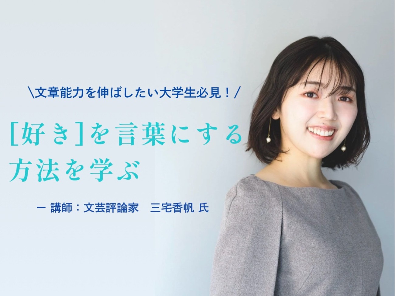 【研修】「“好き”を言葉にする方法を学ぶ~三宅香帆さんによる文章講座