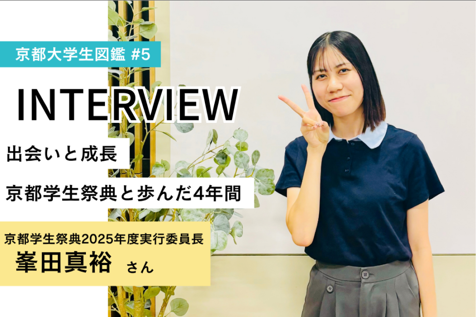京都大学生図鑑vol.5‐京都学生祭典と歩んだ4年間‐2025年度実行委員長峯田さんにインタビュー!