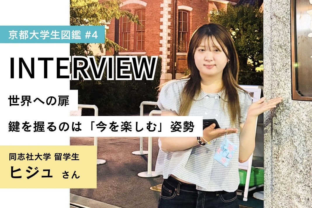 【京都大学生図鑑 vol.４】世界への扉　鍵を握るのは「今を楽しむ」姿勢（同志社大学　留学生　ヒジュさん）