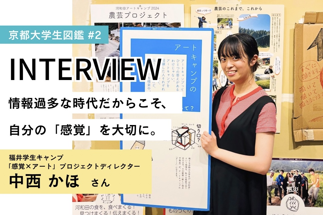 【京都大学生図鑑 vol.2】ここが私のアナザースカイ(京都工芸繊維大学 2回生 中西かほさん)