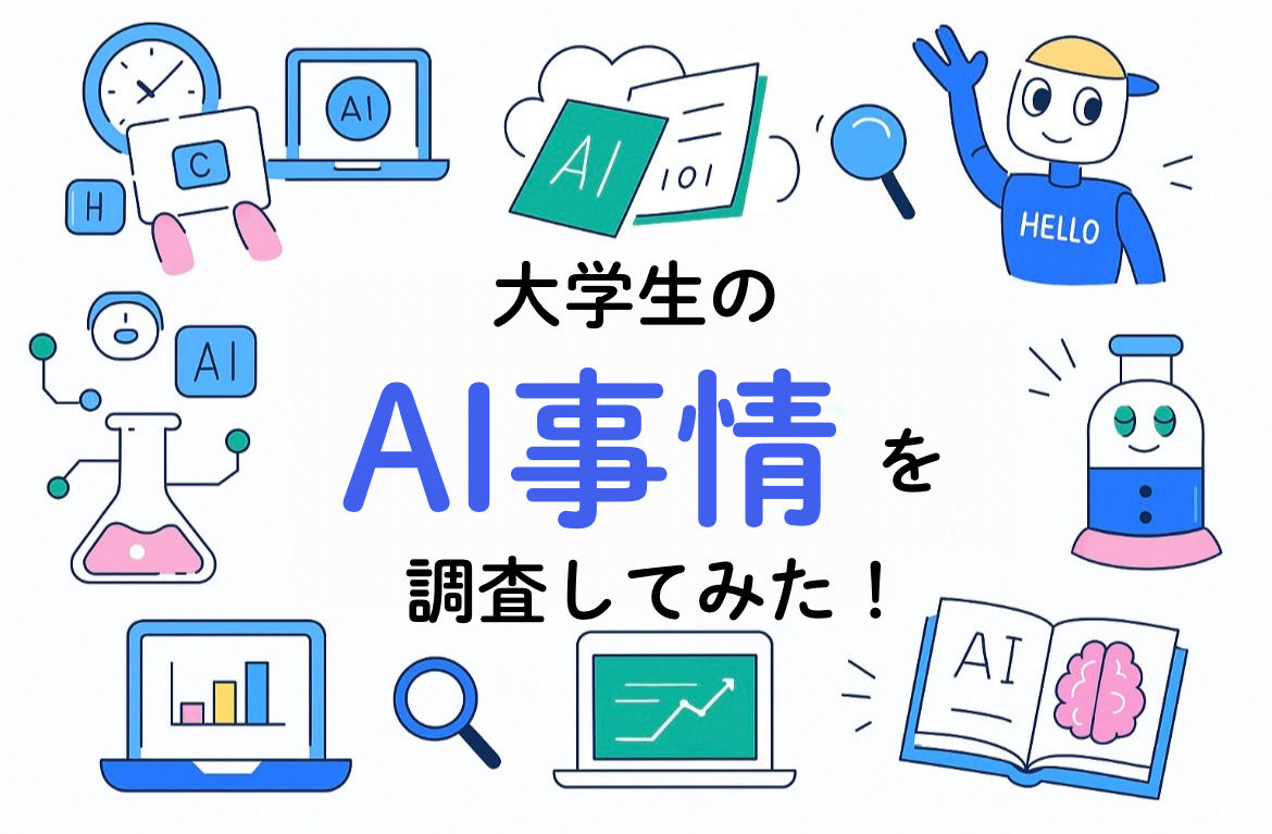【2026年最新版】大学生はAIをどう使ってる?21名に聞いたリアルな使い方
