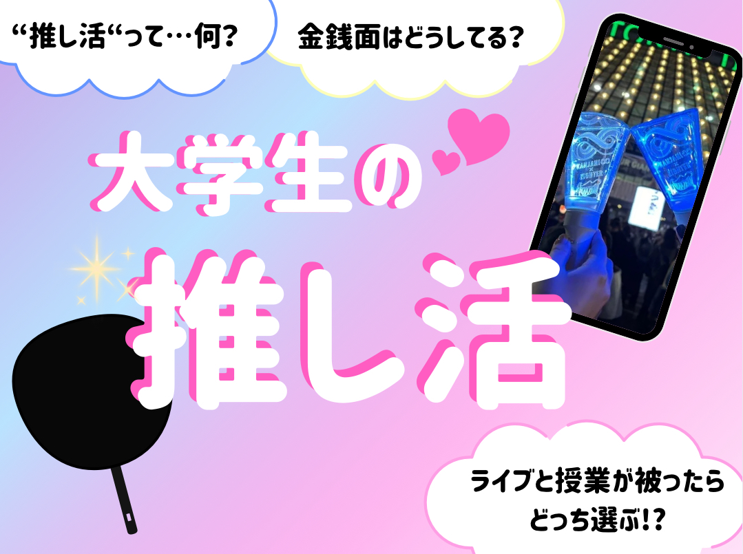 大学生の推し活調査2025
