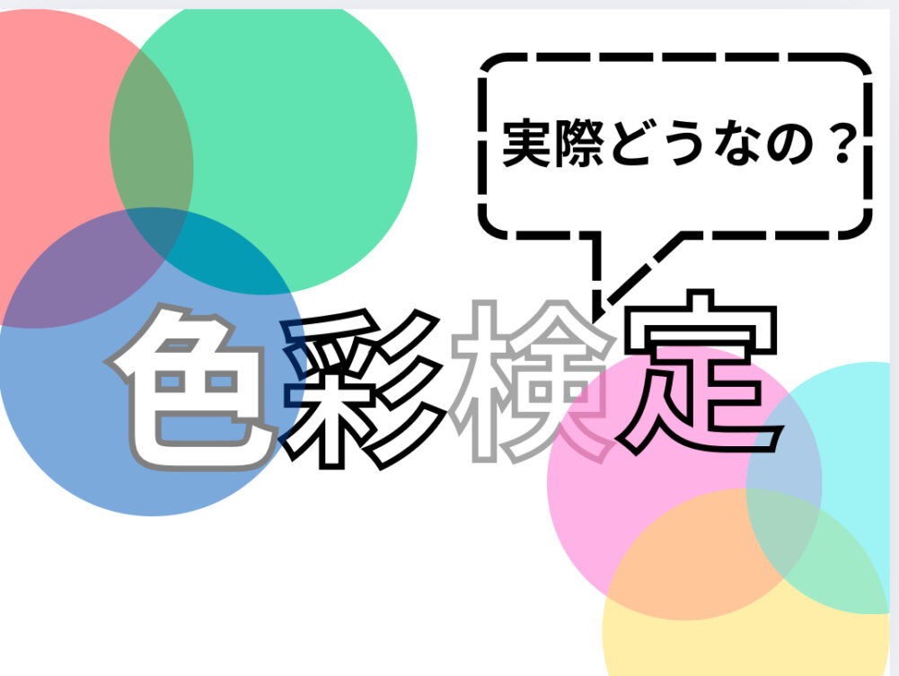 とある大学生が独学で色彩検定に挑戦してみた！