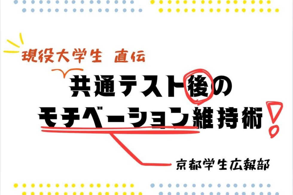 現役大学生直伝！共通テスト後に国公立・私立大学受験を迎える人のためのモチベーション維持術