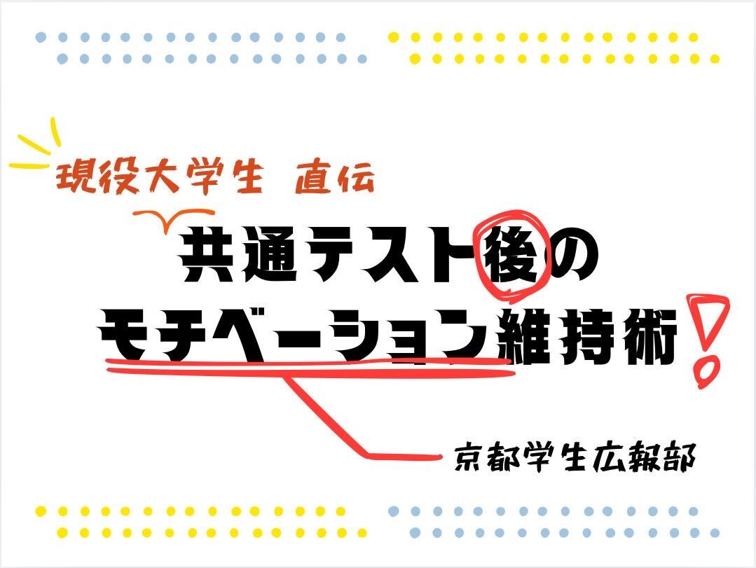 現役大学生直伝！共通テスト後に国公立・私立大学受験を迎える人のためのモチベーション維持術