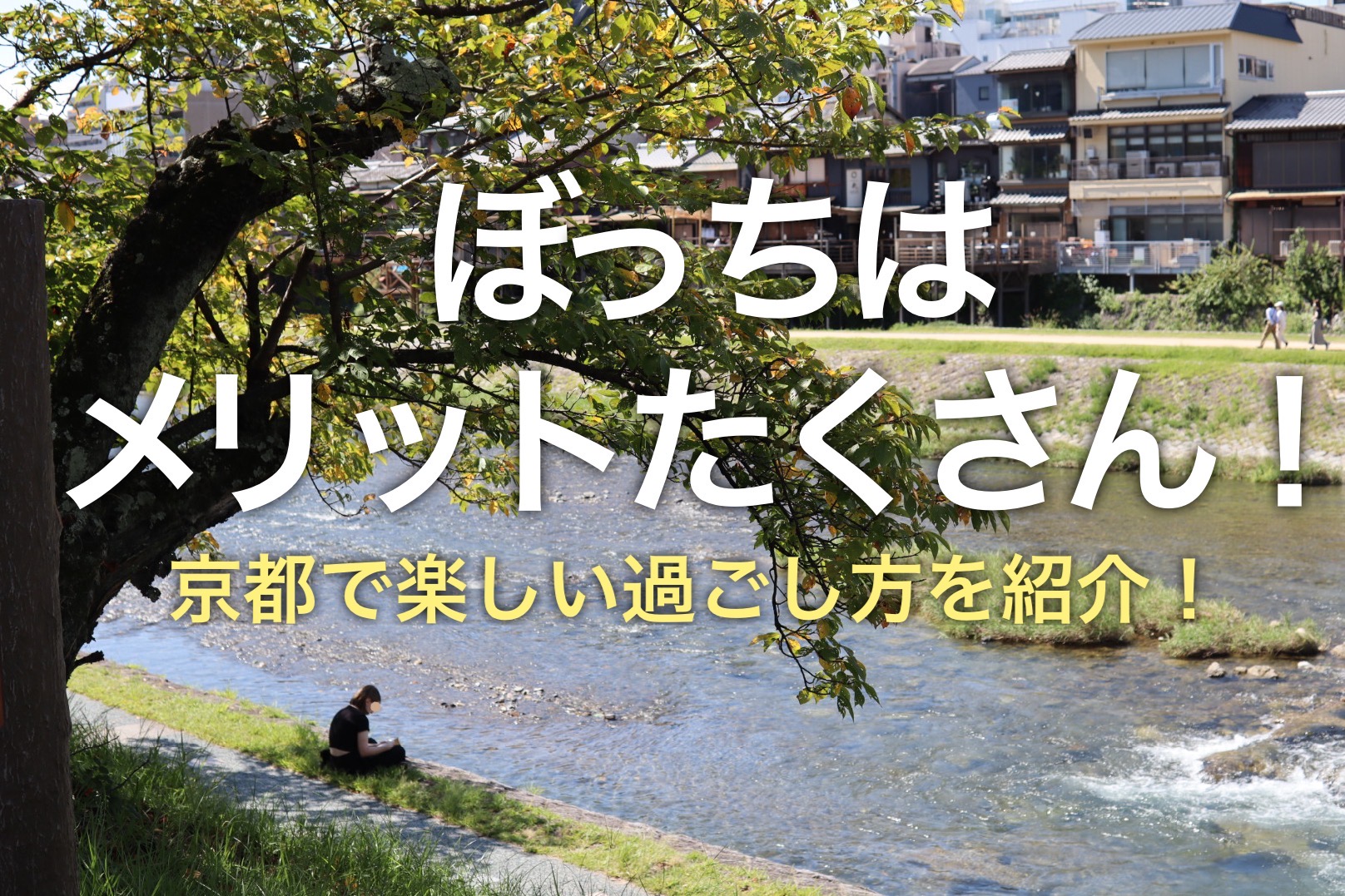 【学生生活】ぼっちはメリットたくさん！京都での楽しい過ごし方を紹介！